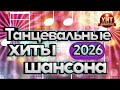 Танцевальные Хиты Шансона 2026