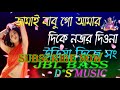 JAMAI BABU GO AMAR DIKE NAJOR DIONA SHUBHA NABABARSHA SPECIAL DJ SONG .DS MUSIC