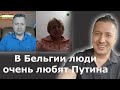 В Бельгии люди очень любят Путина