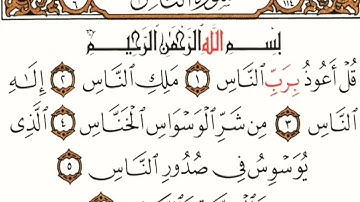 سورة الناس مكتوبة بصوت القارئ هزاع البلوشي souret elnaas