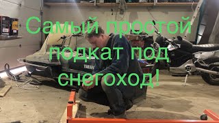 Самый простой подкат под снегоход.