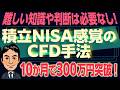トランプ様々！　積立NISA感覚のCFD手法　トータル収支300万円越え！最新の実績公開！