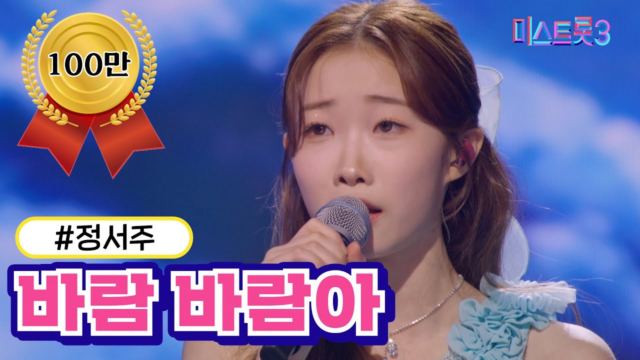 [클린버전] 정서주 - 바람 바람아 ❤미스트롯3❤ TV CHOSUN 240229 방송