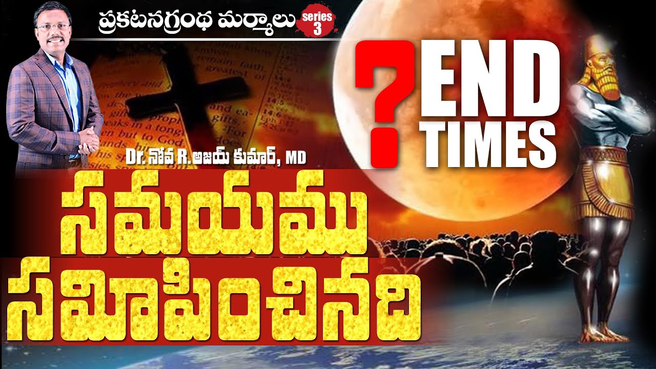 సమయము సమీపించినది - END TIMES - Dr. Noah