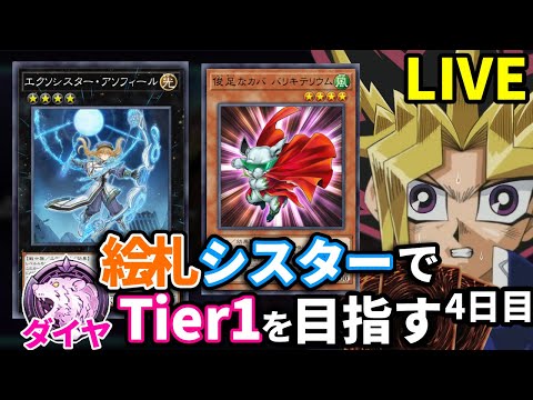 絵札シスターでダイヤTier1を目指す決闘者 4日目プラチナTier3~【遊戯王マスターデュエル】