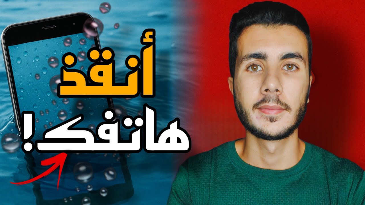أكبر خطأ ترتكبه عند سقوط الهاتف في الماء!📵| (والحل الصحيح)