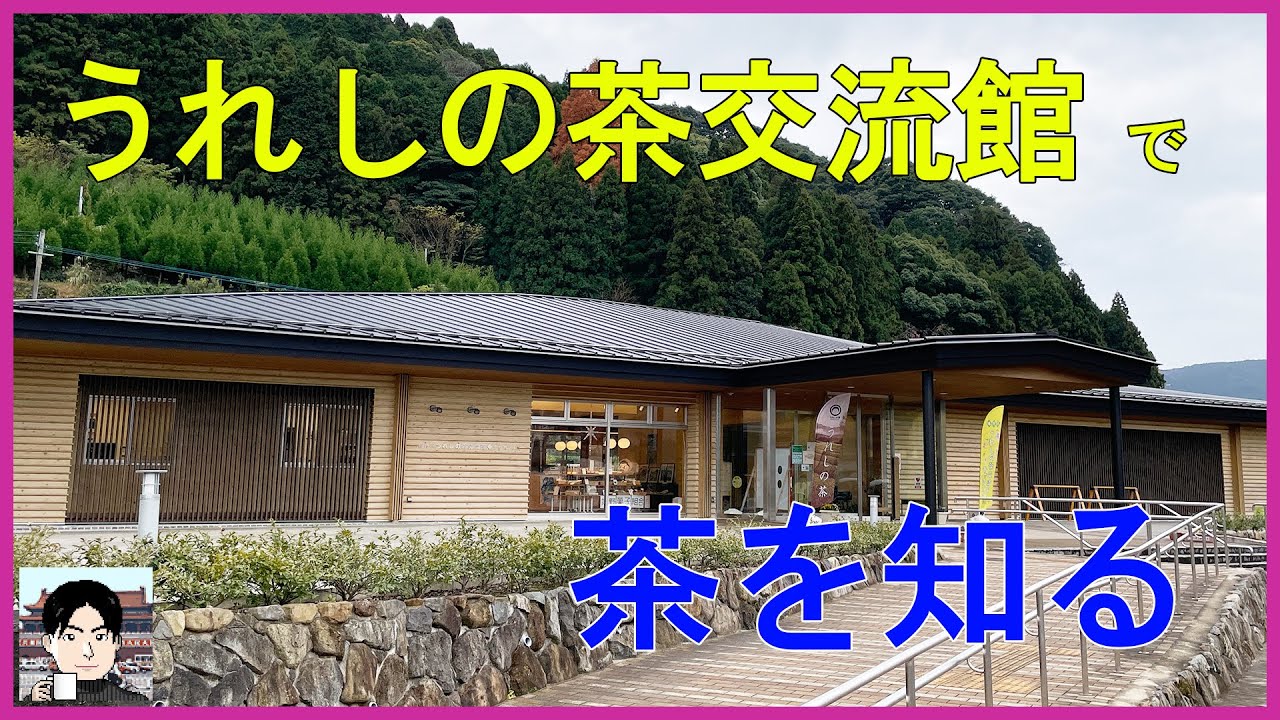 うれしの茶交流館チャオシルで、日本と中国のお茶の交流の歴史を学ぶ