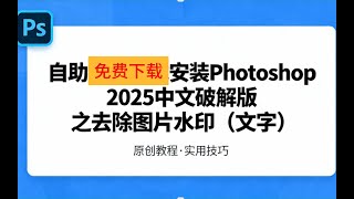 自助免费下载安装Photoshop 2025中文破解版 之去除图片水印（文字）|爱博·客 商业方案分享
