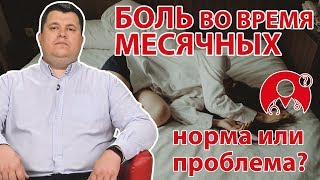 Болезненные месячные — это норма или проблема? | Вопрос Доктору