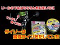 ヤバすぎる釣糸（リールの下糸）これがダイソーの本気！100円で買える最強ラインと、リールにぴったり糸を巻く方法を紹介