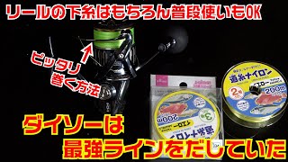 ヤバすぎる釣糸（リールの下糸）これがダイソーの本気！100円で買える最強ラインと、リールにぴったり糸を巻く方法を紹介