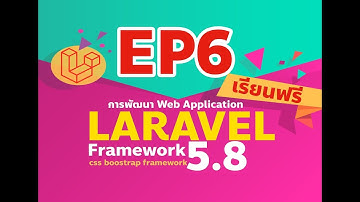 EP6. การ Debug โค้ด ใน Laravel Framework