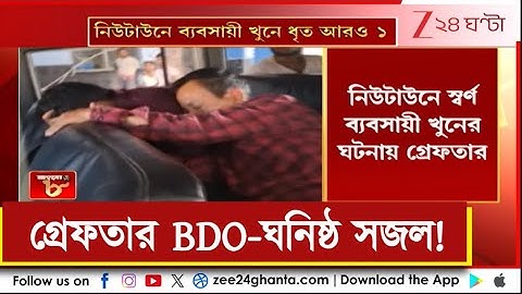 New Town Case | নিউটাউনের সোনাব্যবসায়ী হত্যা মামলায় ধৃত BDO-প্রশান্ত বর্মন ঘনিষ্ঠ! | Zee 24 Ghanta