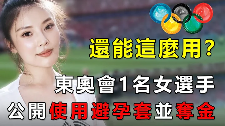 奥运会与避孕套的秘密：东京奥运会的15万避孕套都被谁用了？ - 天天要闻