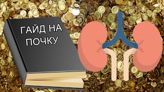 КАК ПРАВИЛЬНО ПРОДАТЬ ПОЧКУ?