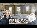 Новый проект моей СТАЛИНКИ. Квартира в пятиэтажке. Трудности ремонта в СТАРОМ доме. Ремонт пола