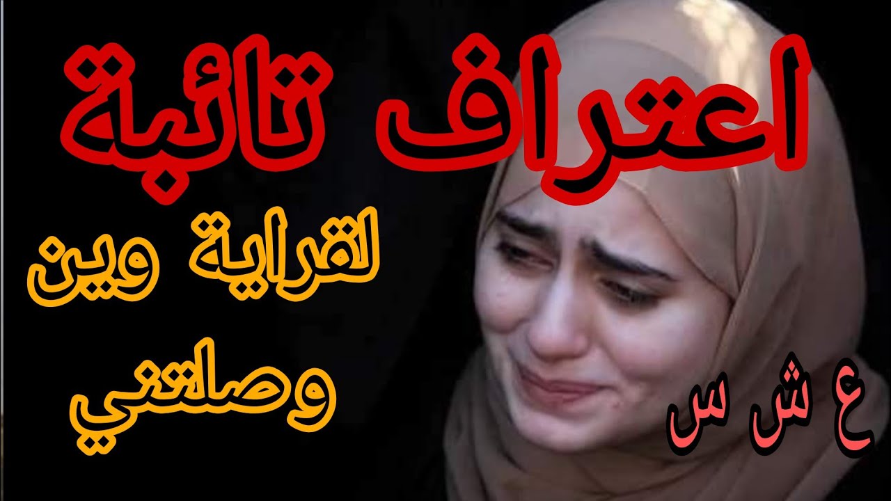 اعترافات ار. هابية تائبة تحكي واش صرا بسببها ودفعت الثمن