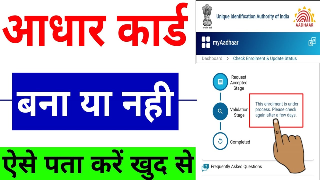 आधार कार्ड बना है या नही कैसे चेक करे | Aadhar Enrollment Update status ...