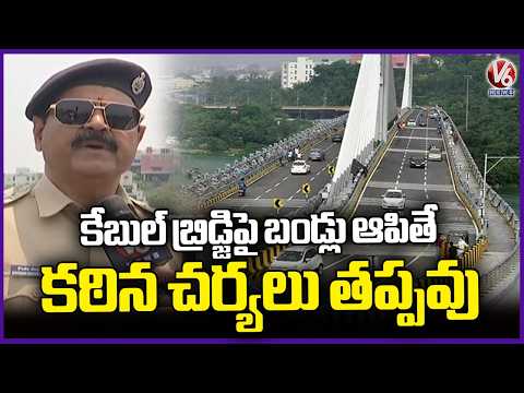 Police Officials Suggests Public Not To Park Vehicles On Cable Bridge, Will Be Fined If Found | V6 - V6NEWSTELUGU