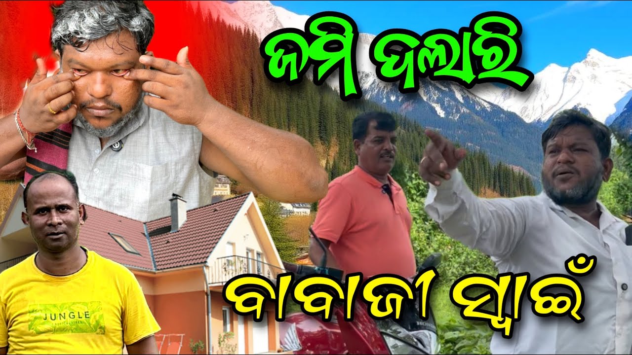 ଜମି ଦଲାରି ଟାଉଟର ବାବାଜୀ ସ୍ୱାଇଁ... 😭@SalipurHappyVlog 