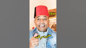 معنى اسم هند Hind 