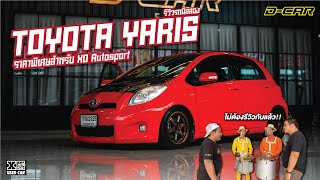 Yaris รักเราไม่เก่าเลย พร้อมราคาพิเศษ D-car ที่เดียวเท่านั้น