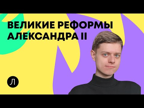Реформы Александра II | ИСТОРИЯ ЕГЭ
