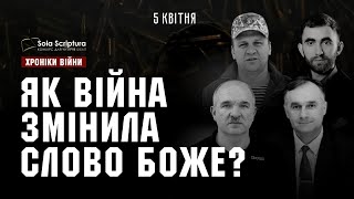 Як війна змінила Слово Боже? І ХРОНІКИ ВІЙНИ І 05.04.2023