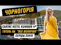 Carine Hotel Kumbor 4* огляд готелю відпочинок в Чорногорії / Montenegro