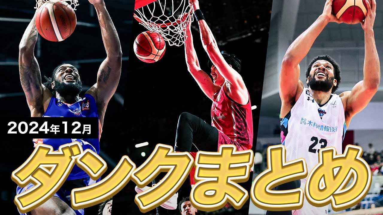【バスケ】12月のB1ダンクまとめ｜りそなグループ B.LEAGUE 2024-25 シーズン