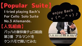 I tried playing Bach's For Cello  Solo Suite No.3 Allemande. バッハの無伴奏チェロ組曲第3番アルマンドをケンハモで弾いてみた