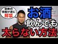 お酒を飲んでも太らない方法【私が毎日飲んでも太らない理由その①】