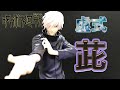 呪術廻戦 コトブキヤARTFXＪ 五条悟 虚式【茈】 必殺ポーズを再現！ 限定マスクVerもあり！？ jyujyutukaisen gojyousatoru