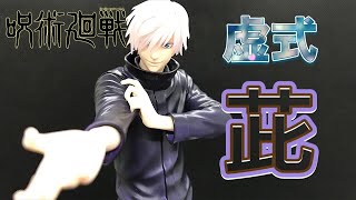 呪術廻戦 コトブキヤARTFXＪ 五条悟 虚式【茈】 必殺ポーズを再現！ 限定マスクVerもあり！？ jyujyutukaisen gojyousatoru