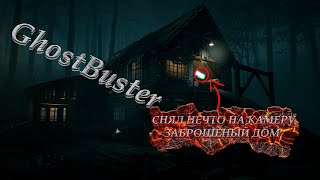 Снял НЕЧТО на видео! GhostBuster
