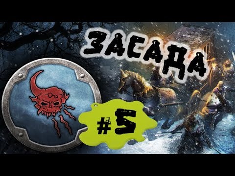 Видео: Прохождение за Норска (Трогг - Зимний Клык) Total War: Warhammer - #5