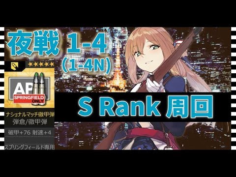 ドルフロ 攻略 夜戦 1 4n Sランク ｽﾌﾟﾘﾝｸﾞﾌｨｰﾙﾄﾞ専用装備周回 ドールズフロントライン Youtube