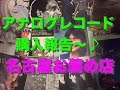 アナログレコード購入報告〜名古屋のMusic Firstがオススメ！ #20