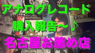 アナログレコード購入報告〜名古屋のMusic Firstがオススメ！ #20