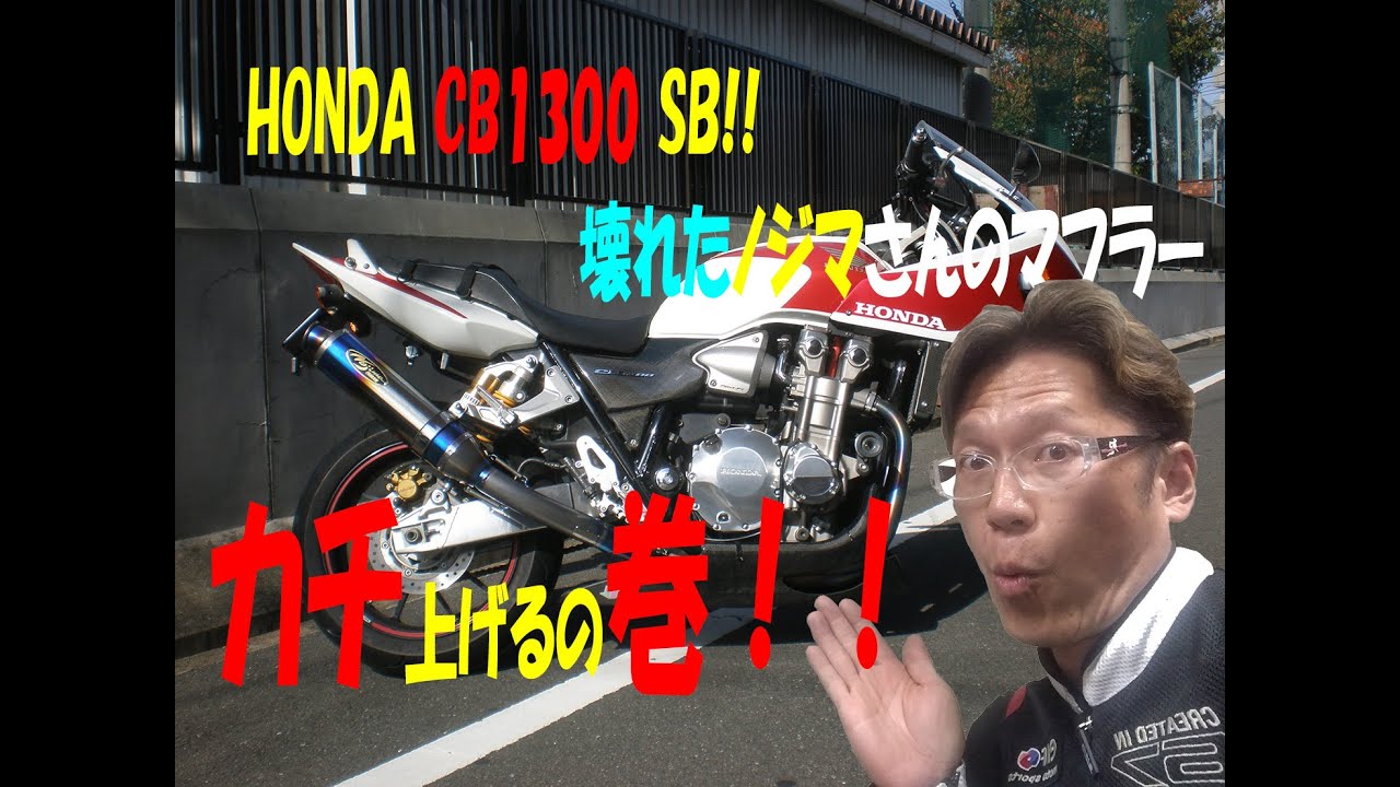 CB１３００TSR マフラー へこみ傷あり CB1300SB] While repairing the dent in the Nojima exhaust pipe