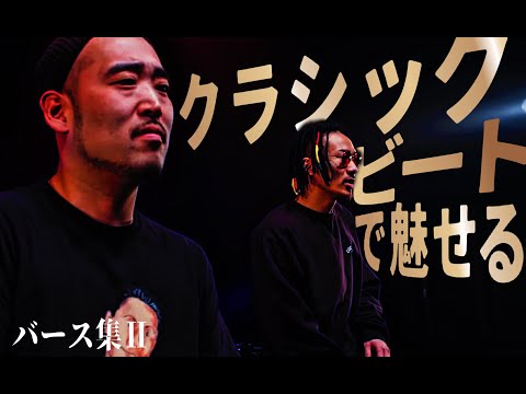 クラシックビートで魅せる バース集part2