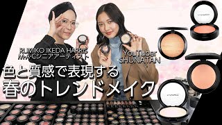 色と質感で表現する春のトレンドメイク | MAC Cosmetics JAPAN