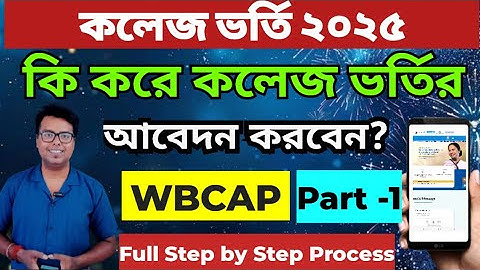 WB College Admission 2025: WBCAP Online Apply: wbcap form fillup 2025:WBCAP step by step Form fillup