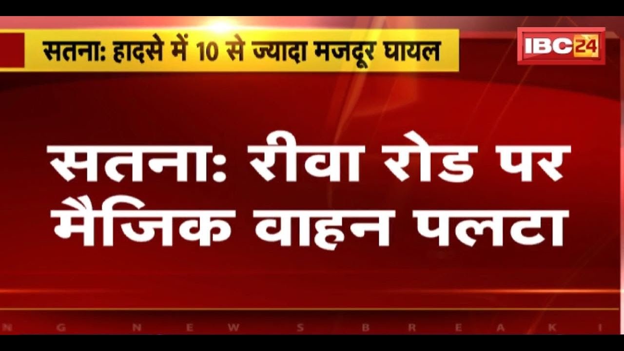 Satna Road Accident : Rewa Road पर मैजिक वाहन पलटा। हादसे में 10 से ज्यादा मजदूर घायल
