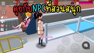 คุยกับNPCที่สวนสนุก | Eve Channel #sakuraschoolsimulator