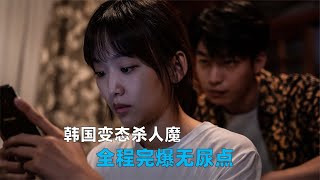 《午夜》聾啞女孩遭遇殺人狂,韓國驚悚懸疑電影 #電影解說 #劇情 #電影在線 #高分電影 #豆瓣電影