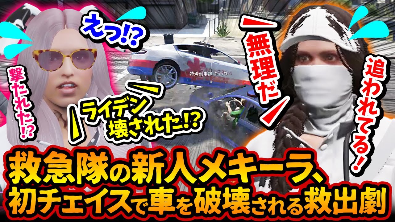 救急隊の新人メキーラ、初チェイスでギャングに車を破壊される。赤ちゃんキャップ救出劇！ギャル美は絶望。【#ストグラ #切り抜き #ぎゃるみ  きゃばみざわ☆ぎゃるみ↑/救急隊/ストリーマーグラセフ】