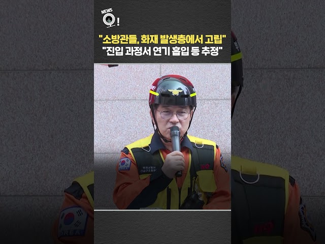 "소방관들, 화재 발생층에서 고립…진입 과정서 연기 흡입 등 추정" / 연합뉴스TV(YonhapnewsTV)