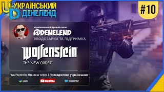 Wolfenstein: The New Order | Проходження українською #10