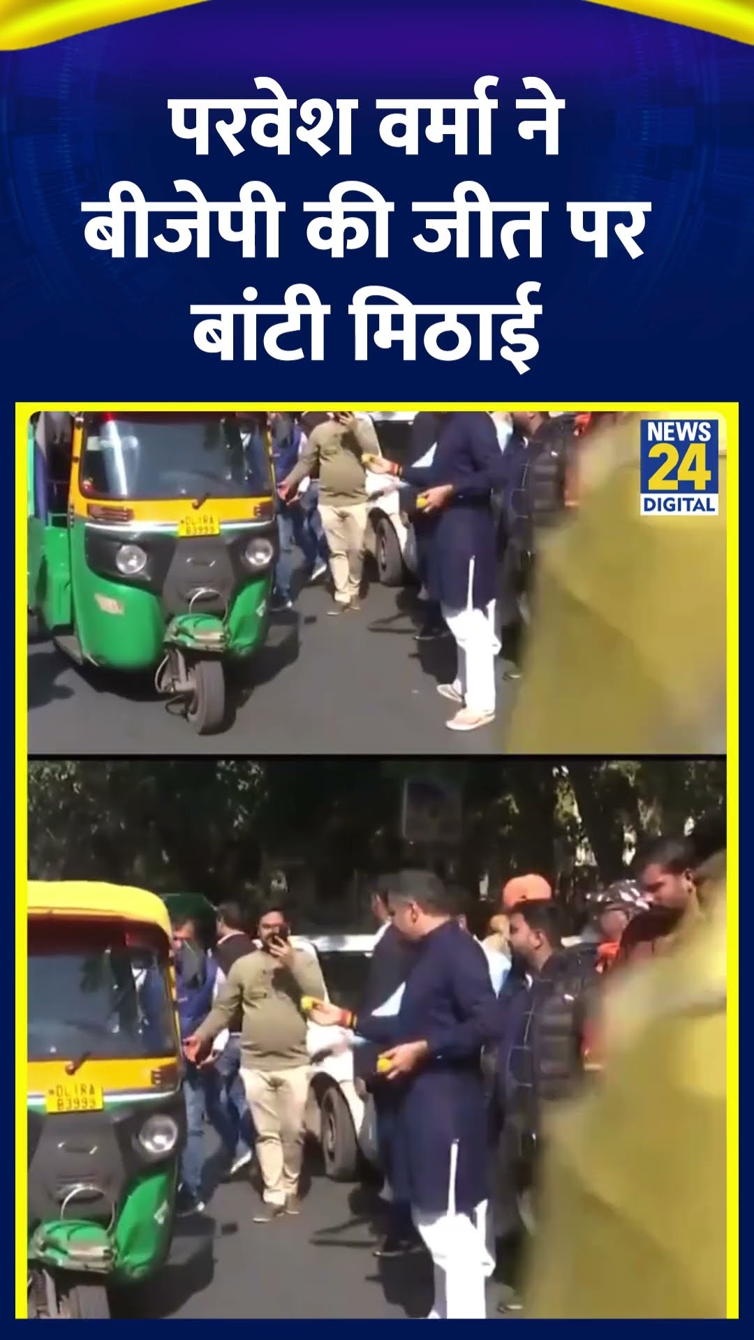 BJP नेता Parvesh Verma ने Delhi विधानसभा चुनाव में BJP की जीत पर बांटी मिठाई, देखिए वीडियो
